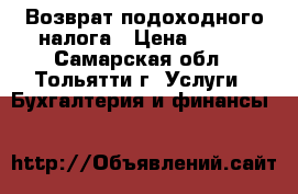 Возврат подоходного налога › Цена ­ 300 - Самарская обл., Тольятти г. Услуги » Бухгалтерия и финансы   